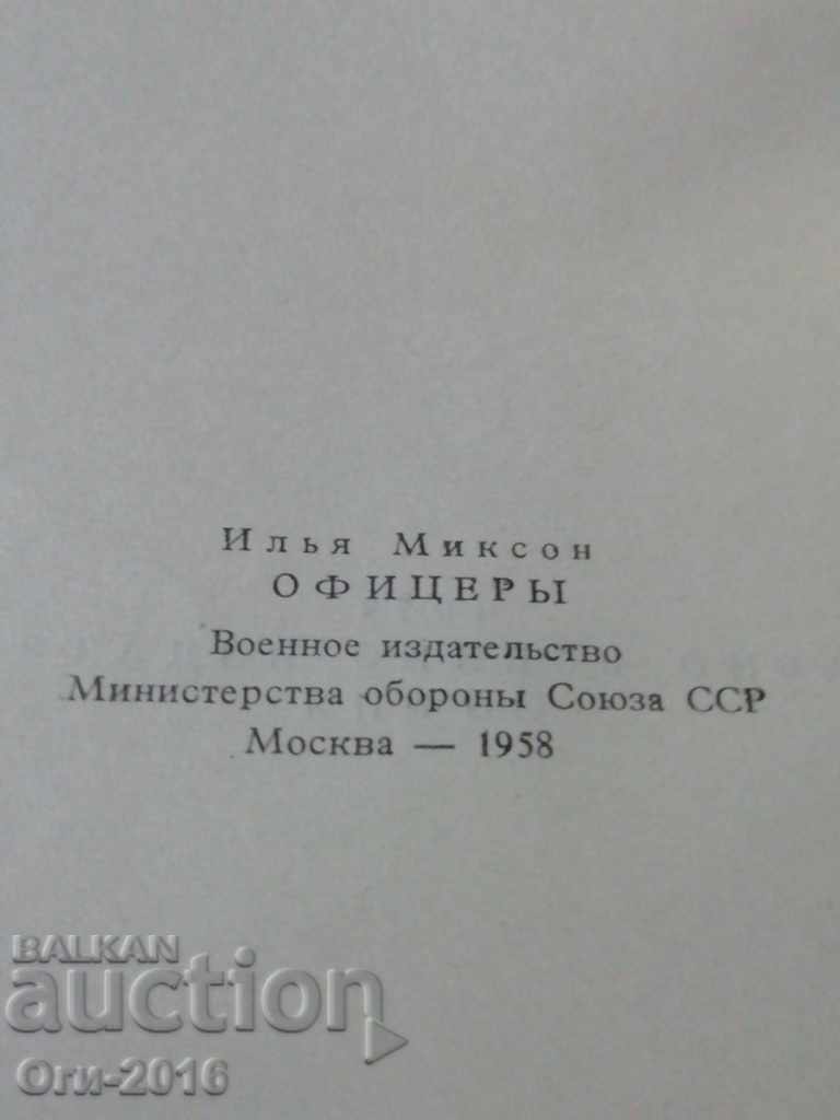 Повест ОФИЦЕРИ - 6 Повест ОФИЦЕРИ - 6