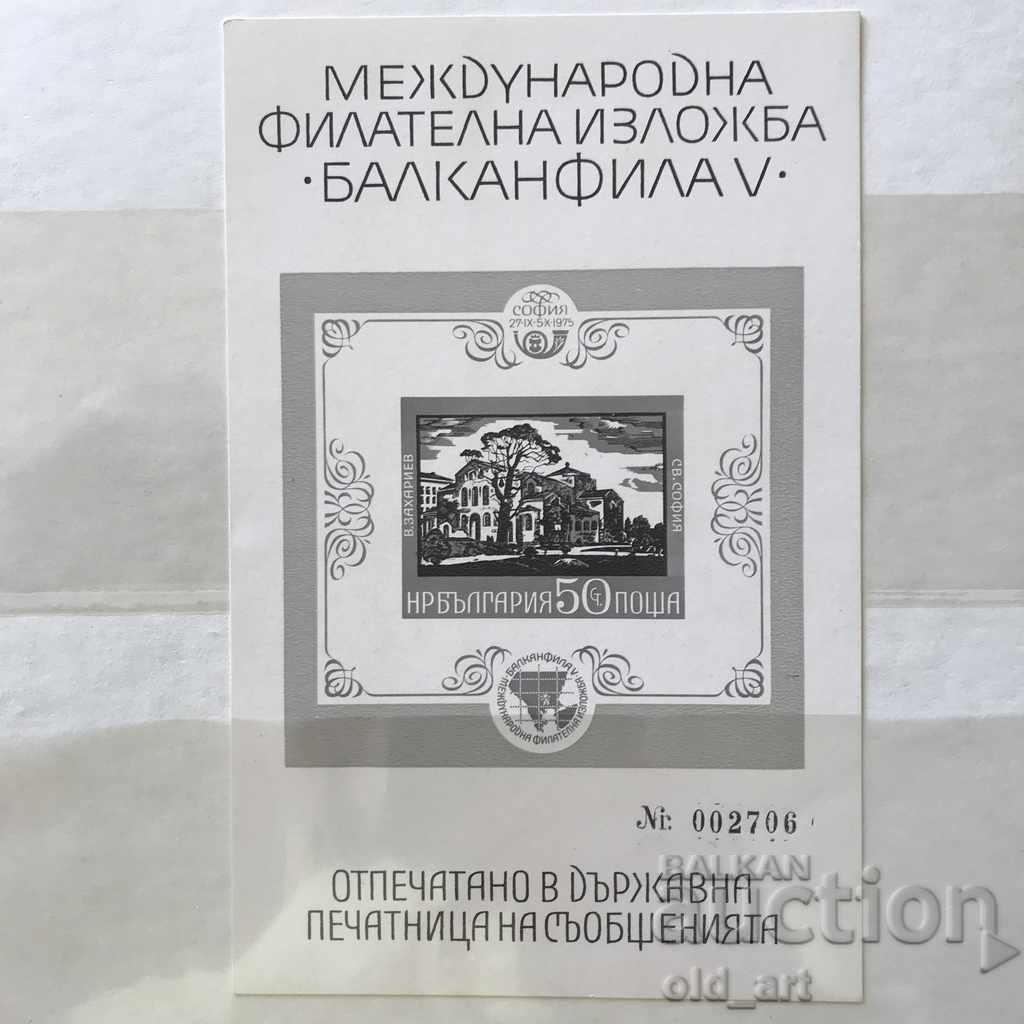 Пощенски марки - Межд. фил.изложба Балканфила блок на картон