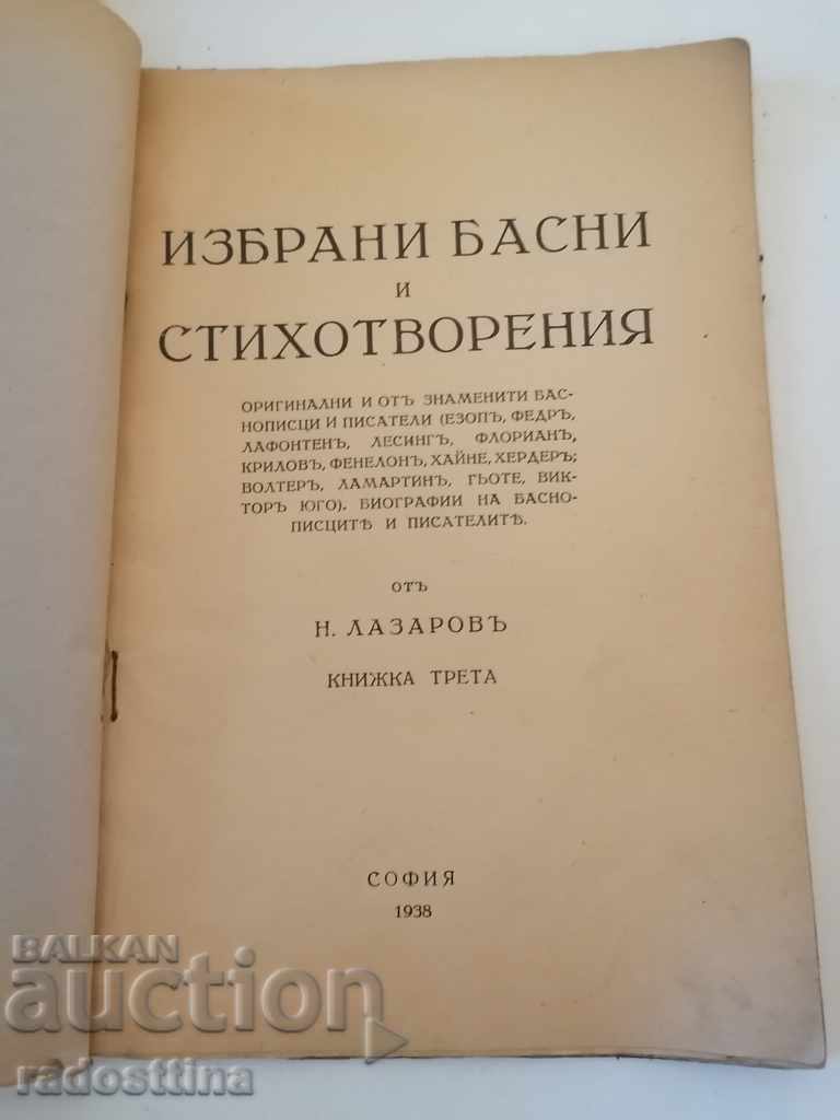 Избрани басни и стихотворения Н. Лазаров с цена 39.99 лв. | € 20.45 Избрани басни и стихотворения Н. Лазаров с цена 39.99 лв. | € 20.45