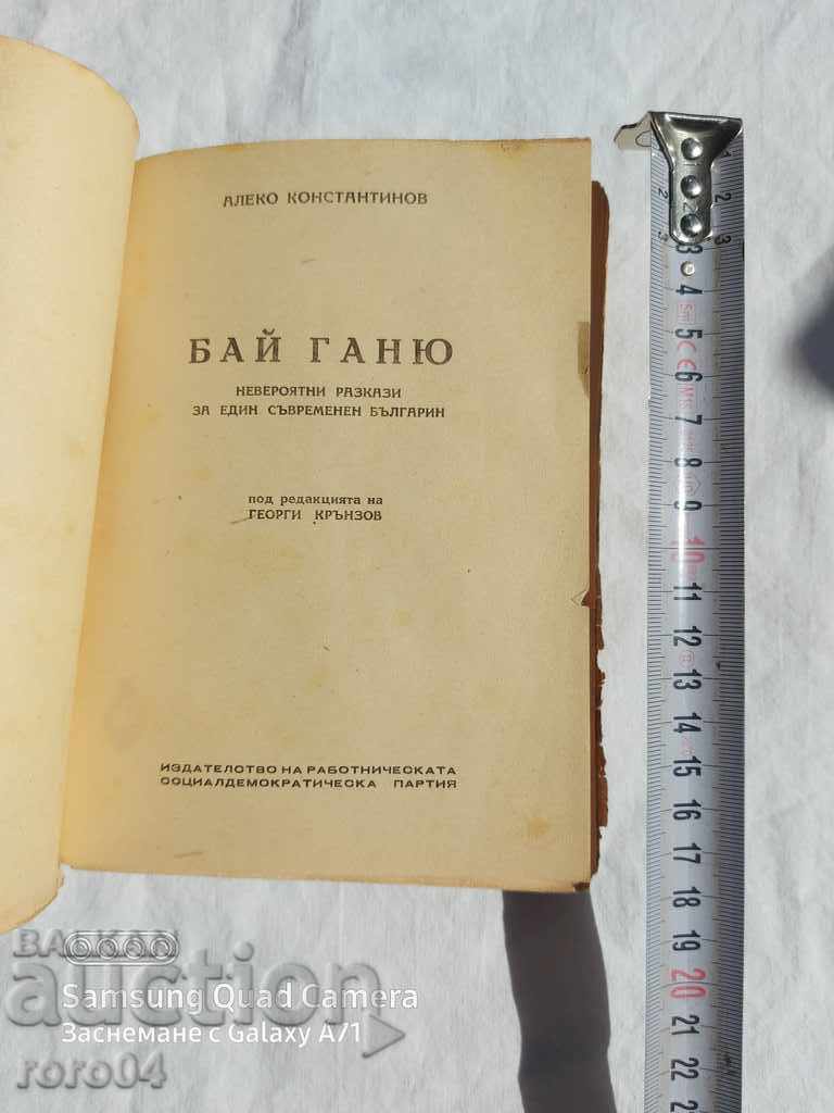 BAY GANYU - ALEKO KONSTANTINOV with price 8.99 BGN | € 4.60 BAY GANYU - ALEKO KONSTANTINOV with price 8.99 BGN | € 4.60