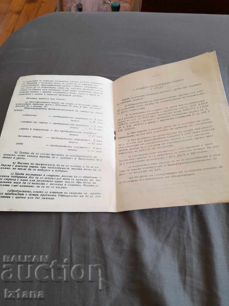 Operating instructions Electric grill Vihren with price 5.00 BGN | € 2.56 Operating instructions Electric grill Vihren with price 5.00 BGN | € 2.56