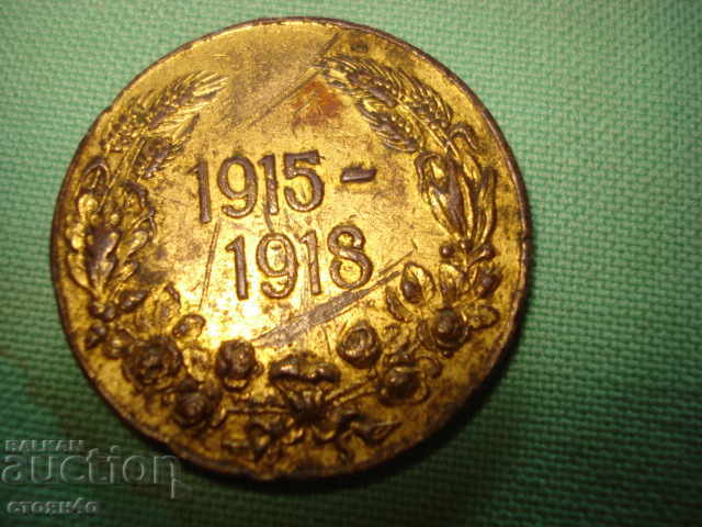 МЕДАЛ Царство България медал 1915-1918 г.  липса  лентата