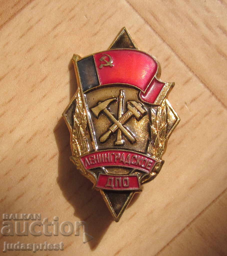 Ρωσικό σήμα πυροσβέστης πυροσβεστικό σήμα DPO Λένινγκραντ με τιμή 15.00 BGN | € 7.67 Ρωσικό σήμα πυροσβέστης πυροσβεστικό σήμα DPO Λένινγκραντ με τιμή 15.00 BGN | € 7.67