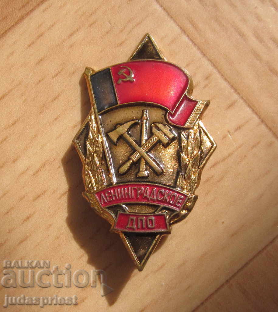 Ρωσικό σήμα πυροσβέστης πυροσβεστικό σήμα DPO Λένινγκραντ