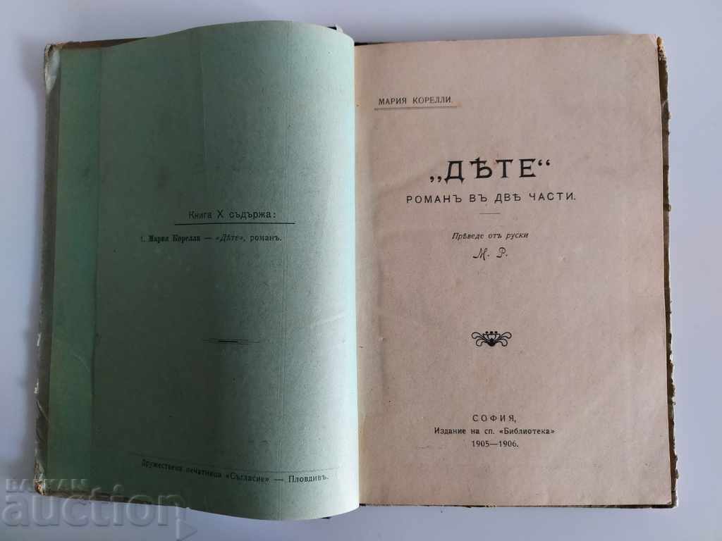 1905-1906 ДЕТЕ РОМАН СПИСАНИЕ БИБЛИОТЕКА ВЕСТНИК