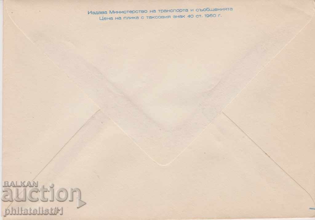 Postal envelope with the sign 20 st. 1960 RILA 0076 with price 3.50 BGN | € 1.79 Postal envelope with the sign 20 st. 1960 RILA 0076 with price 3.50 BGN | € 1.79