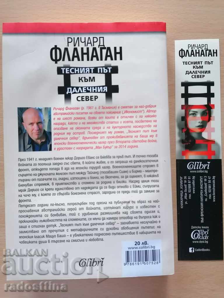 The Narrow Road to the Far North Richard Flanagan with price 14.99 BGN | € 7.66 The Narrow Road to the Far North Richard Flanagan with price 14.99 BGN | € 7.66