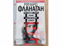 Ο Στενός Δρόμος προς τον Άπω Βορρά Ρίτσαρντ Φλάναγκαν