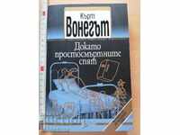 Докато простосмъртните спят Кърт Вонегът