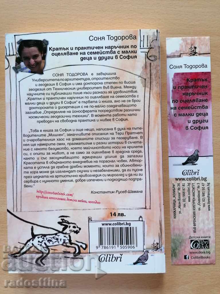 A short and practical guide to the survival of families with young with price 6.98 BGN | € 3.57 A short and practical guide to the survival of families with young with price 6.98 BGN | € 3.57
