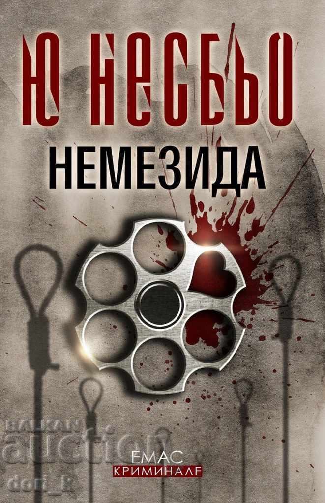 Νέμεσις Νέμεσις