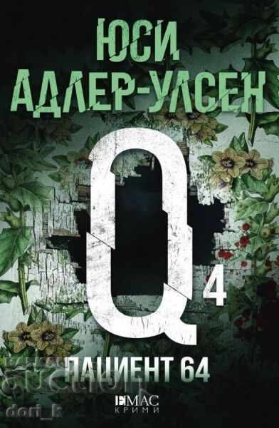 Ασθενής 64