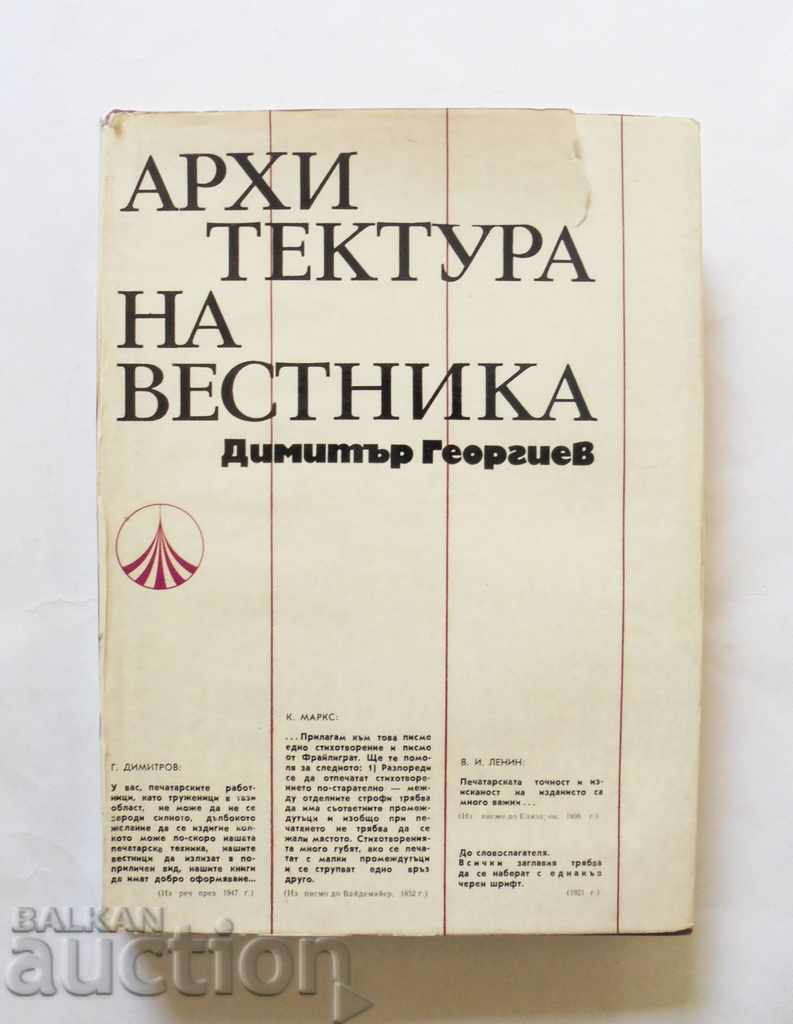 Архитектура на вестника - Димитър Георгиев 1971 г.