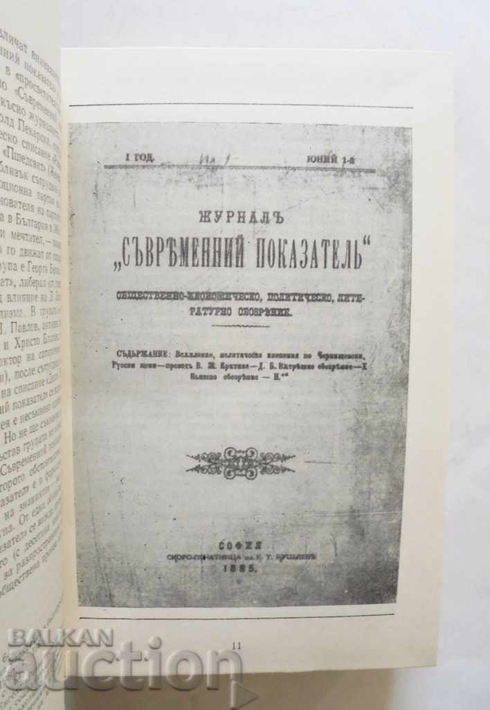 Bulgarian Journalism 1885-1903 Vladimir Topencharov with price 13.00 BGN | € 6.65