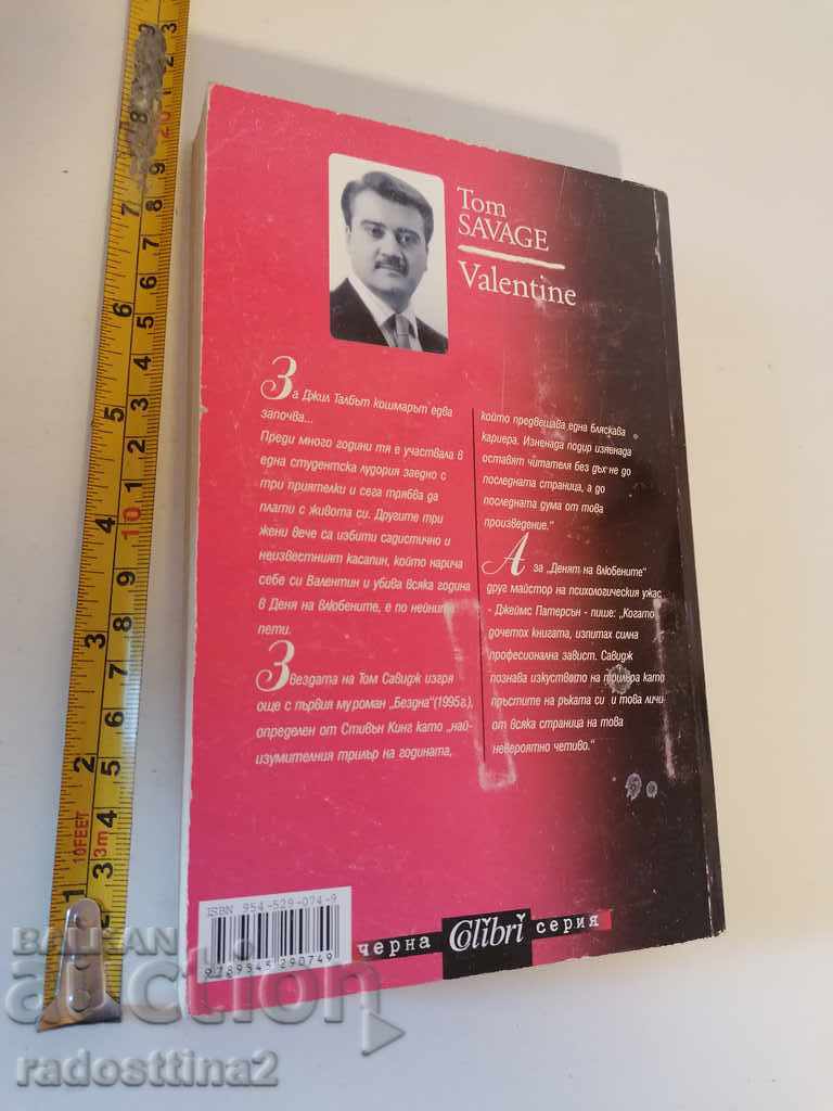 Valentine's Day Tom Savage with price 5.00 BGN | € 2.56 Valentine's Day Tom Savage with price 5.00 BGN | € 2.56