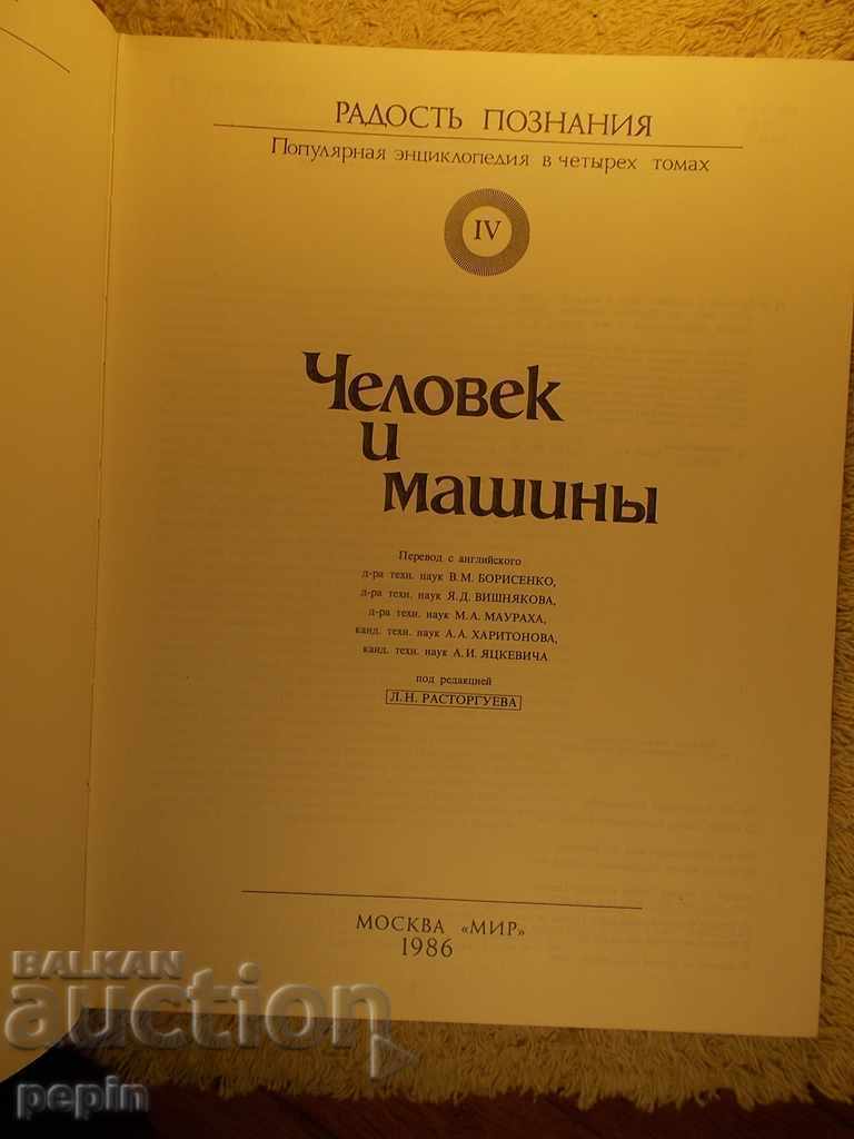 Encyclopedia "Man and Machine" with price 14.00 BGN | € 7.16