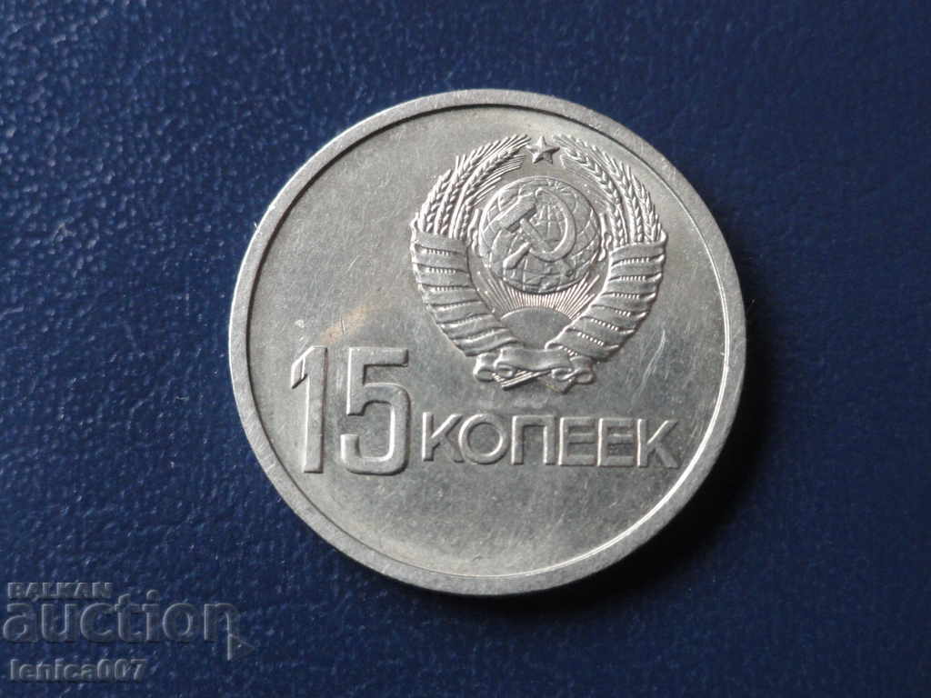 Russia (USSR) 1967 - 15 kopecks with price 4.40 BGN | € 2.25 Russia (USSR) 1967 - 15 kopecks with price 4.40 BGN | € 2.25