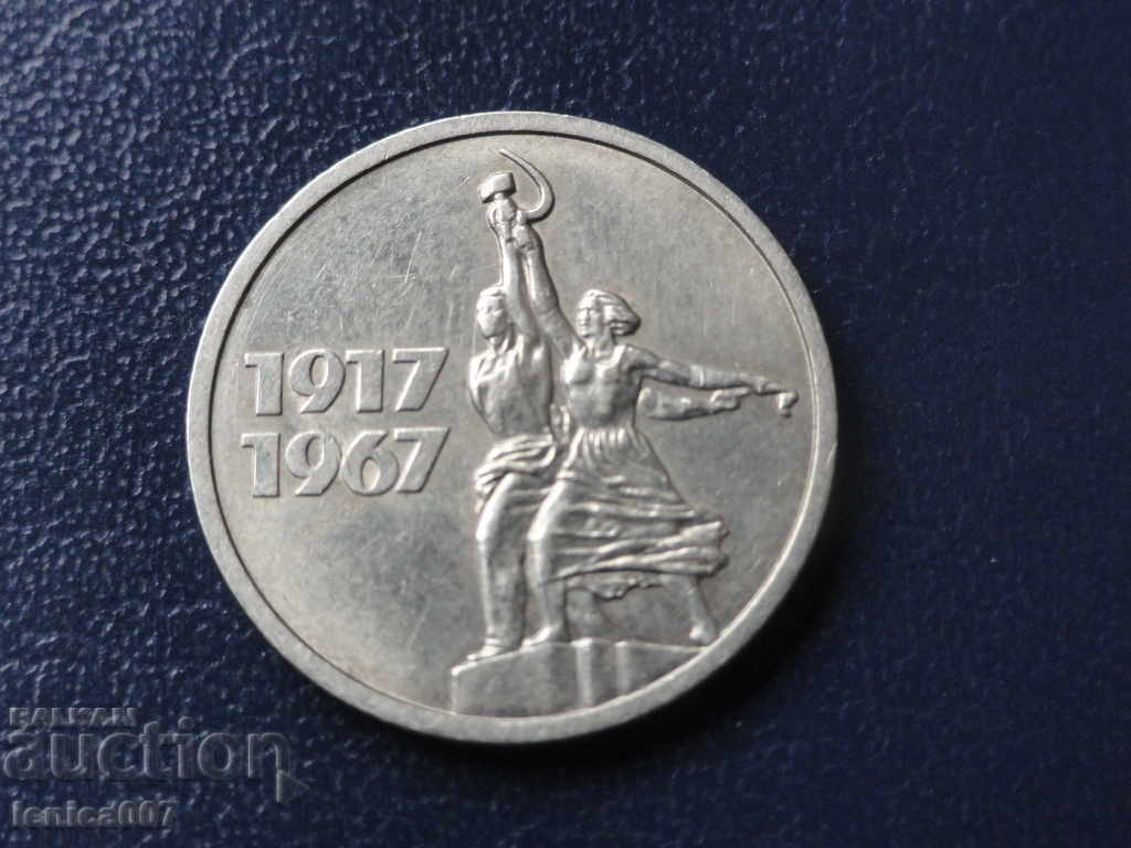 Русия (СССР) 1967г. - 15 копейки