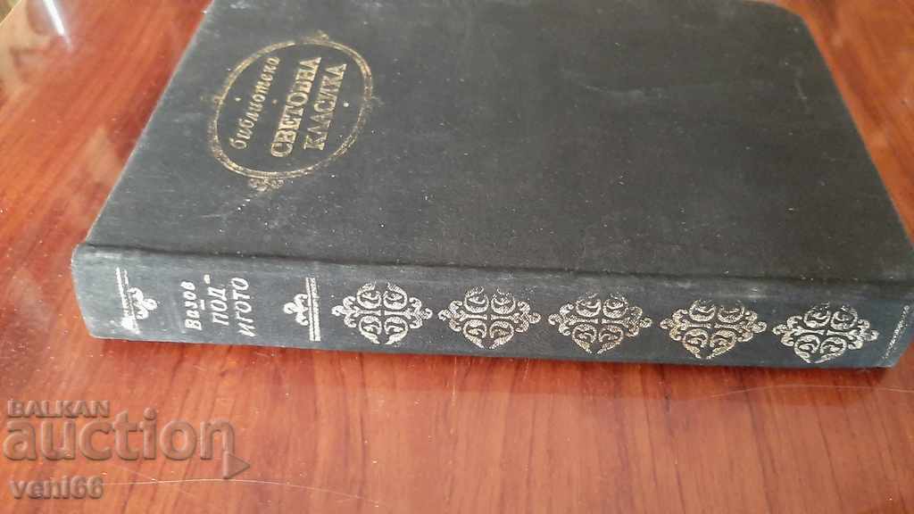 World Classics Library 58 - Ivan Vazov - Under the Yoke with price 2.99 BGN | € 1.53 World Classics Library 58 - Ivan Vazov - Under the Yoke with price 2.99 BGN | € 1.53