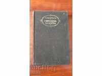 Βιβλιοθήκη Παγκόσμιας Κλασικής Λογοτεχνίας 58 - Ιβάν Βάζοφ - Υπό το Ζυγό