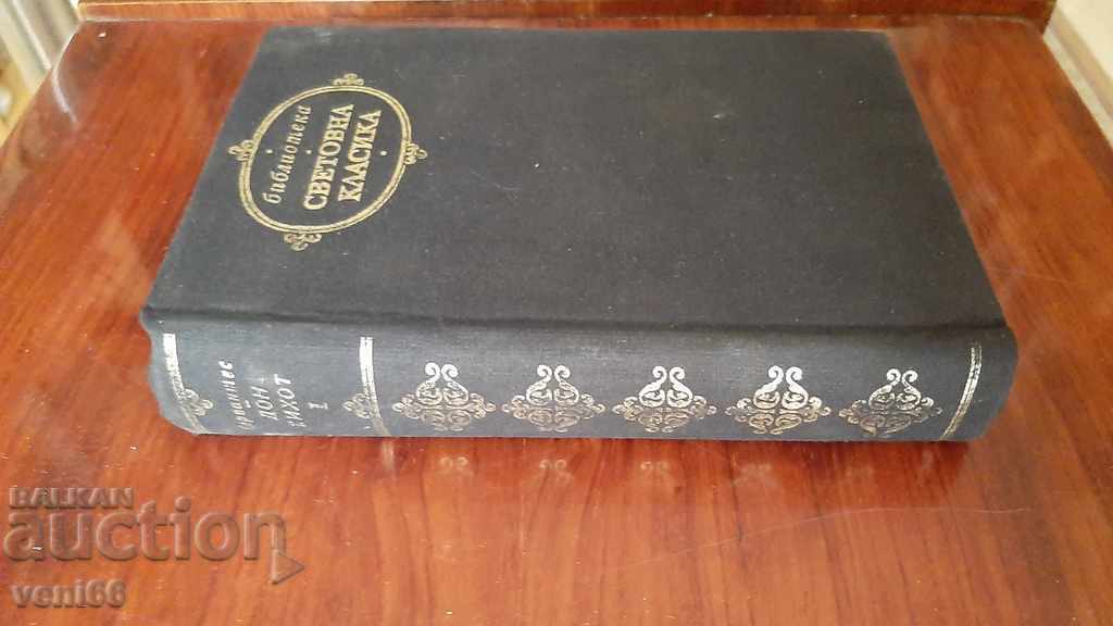 Biblioteca Clasicilor Universali 40 - Don Quijote de la Mancha cu preț € 1.60 | 3.13 BGN