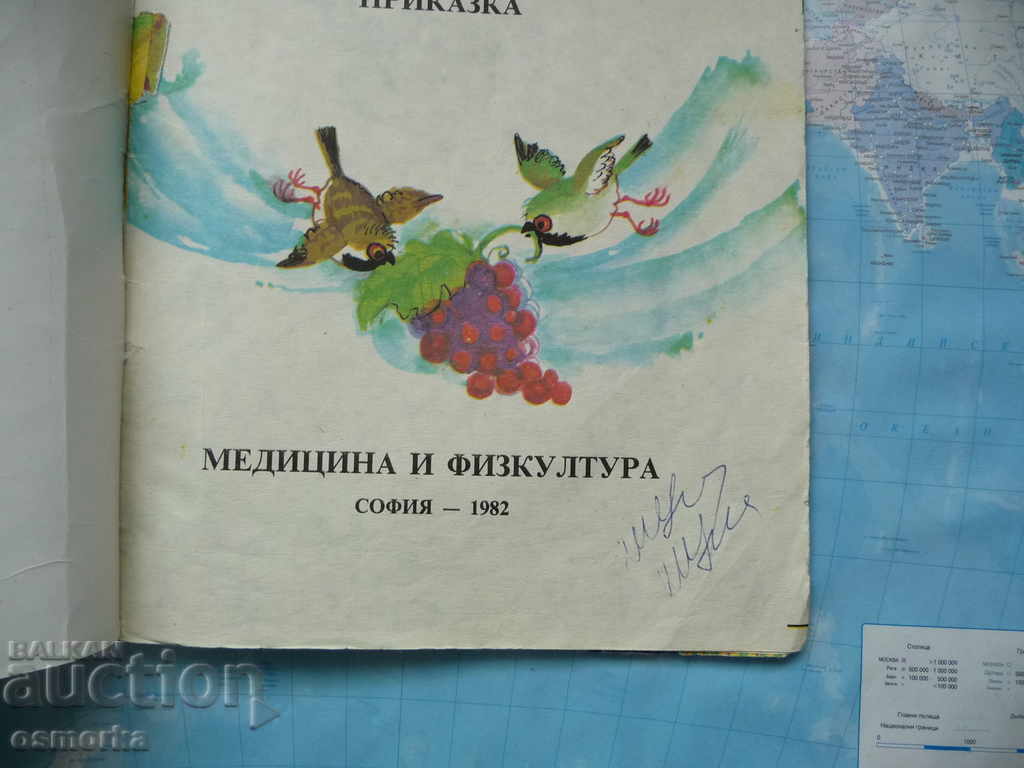 The Revenge of the Grapes Atanas Dimitrov tales for children with price 2.00 BGN | € 1.02 The Revenge of the Grapes Atanas Dimitrov tales for children with price 2.00 BGN | € 1.02