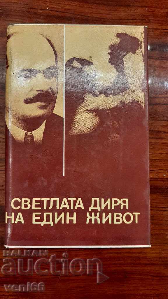 The bright trail of one life - A book about Dimitar Dimov with price 3.00 BGN | € 1.53 The bright trail of one life - A book about Dimitar Dimov with price 3.00 BGN | € 1.53