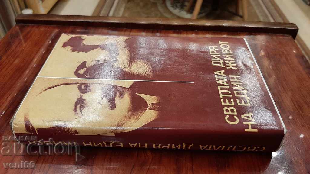 Auction The bright trail of one life - A book about Dimitar Dimov Auction The bright trail of one life - A book about Dimitar Dimov