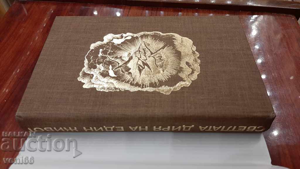 Delivery of The bright trail of one life - A book about Dimitar Dimov Delivery of The bright trail of one life - A book about Dimitar Dimov