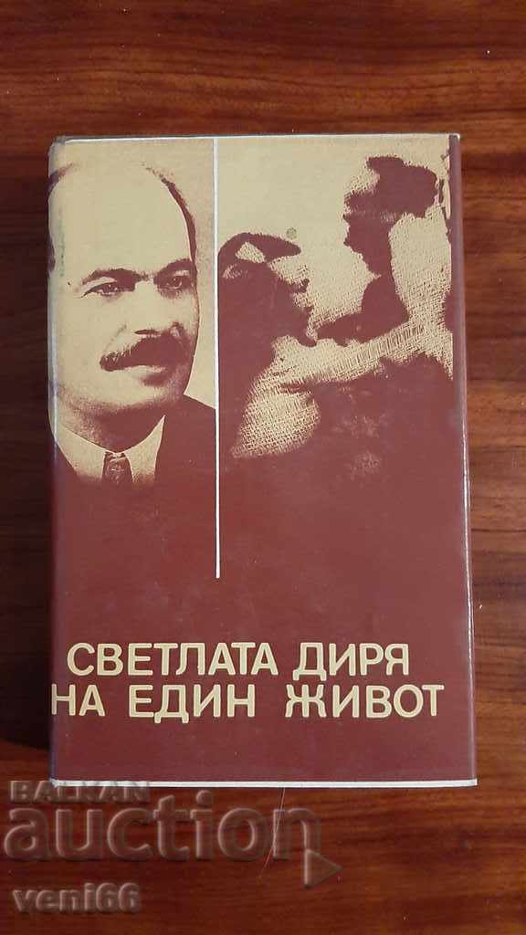 Светлата диря на един живот - Книга за Димитър Димов
