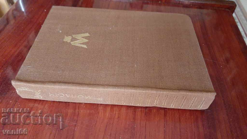 Mopasan - Armand Lanu with price 3.00 BGN | € 1.53