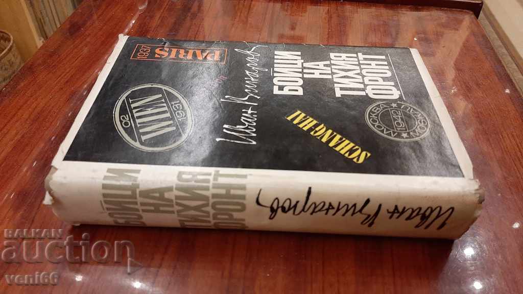 Fighters on their front - Ivan Vinarov with price 3.00 BGN | € 1.53 Fighters on their front - Ivan Vinarov with price 3.00 BGN | € 1.53