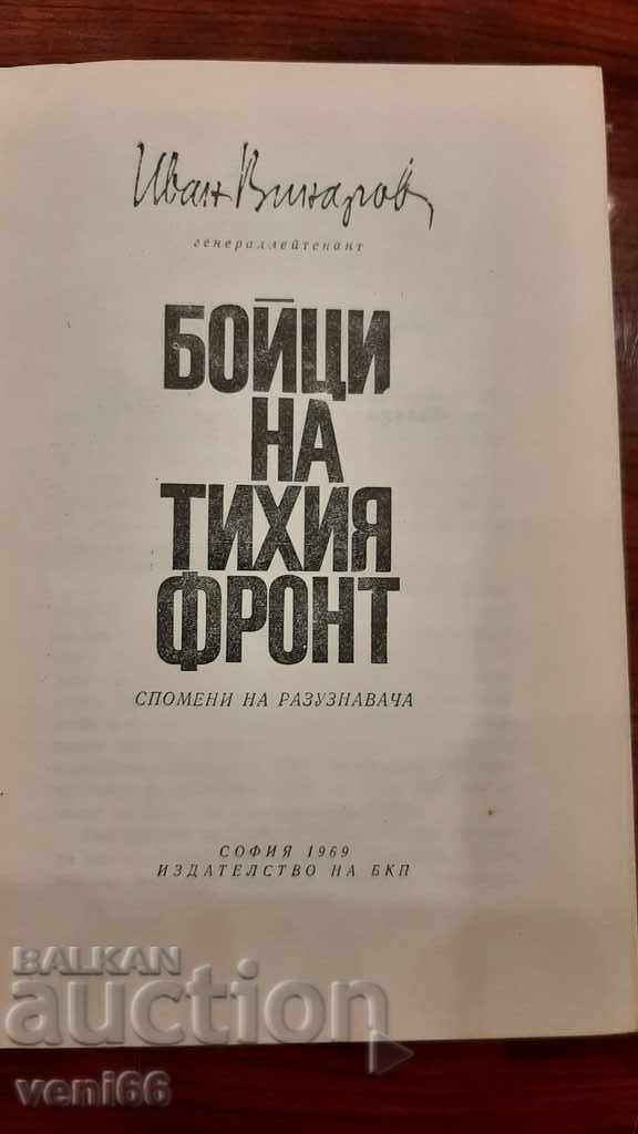 Delivery of Fighters on their front - Ivan Vinarov Delivery of Fighters on their front - Ivan Vinarov