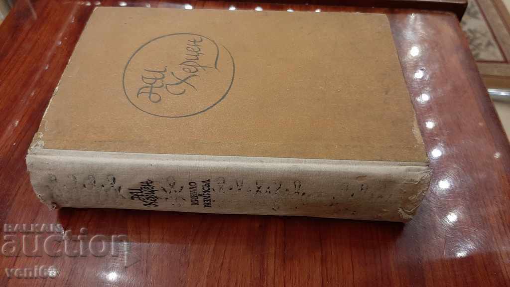 Past and reflection - AM Herzen with price 3.00 BGN | € 1.53 Past and reflection - AM Herzen with price 3.00 BGN | € 1.53