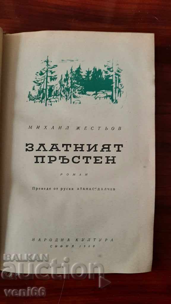 Δημοπρασία Το χρυσό δαχτυλίδι - Μιχαήλ Zhestov Δημοπρασία Το χρυσό δαχτυλίδι - Μιχαήλ Zhestov