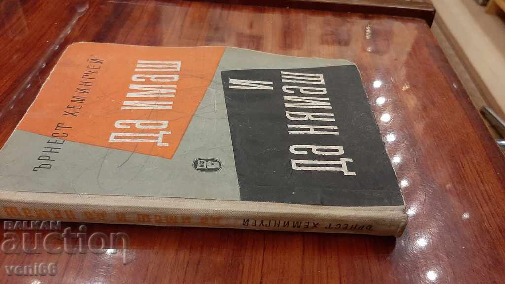 Ernest Hemingway - Να έχει και να μην έχει με τιμή 2.00 BGN | € 1.02 Ernest Hemingway - Να έχει και να μην έχει με τιμή 2.00 BGN | € 1.02