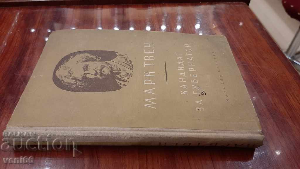 Mark Twain - Governor candidate with price 2.00 BGN | € 1.02