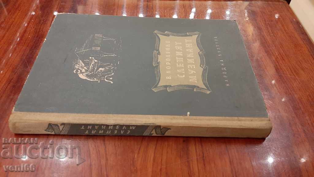 The blind musician - V. Korolenko with price 2.00 BGN | € 1.02 The blind musician - V. Korolenko with price 2.00 BGN | € 1.02