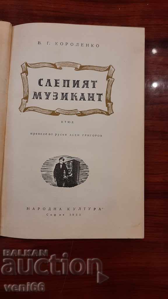 Auction The blind musician - V. Korolenko Auction The blind musician - V. Korolenko