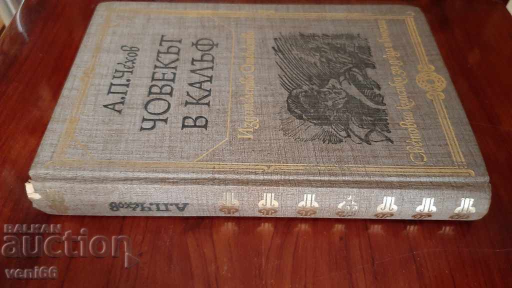 AP Chekhov - The man in the case with price 3.00 BGN | € 1.53 AP Chekhov - The man in the case with price 3.00 BGN | € 1.53