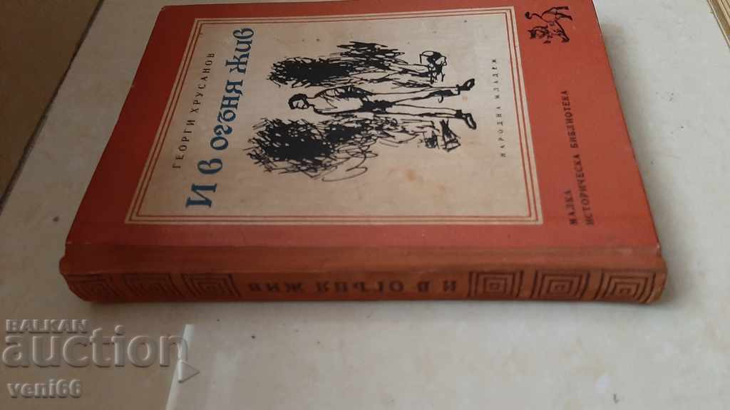 And alive in the fire - Georgi Khrusanov with price 2.00 BGN | € 1.02 And alive in the fire - Georgi Khrusanov with price 2.00 BGN | € 1.02