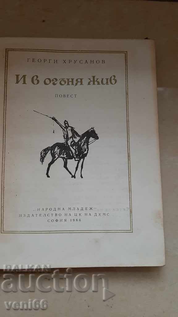 Auction And alive in the fire - Georgi Khrusanov Auction And alive in the fire - Georgi Khrusanov