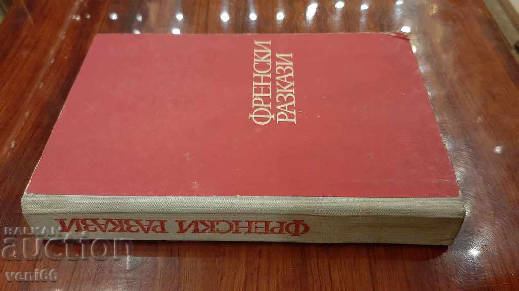 Γαλλικά ιστορίες με τιμή 2.00 BGN | € 1.02