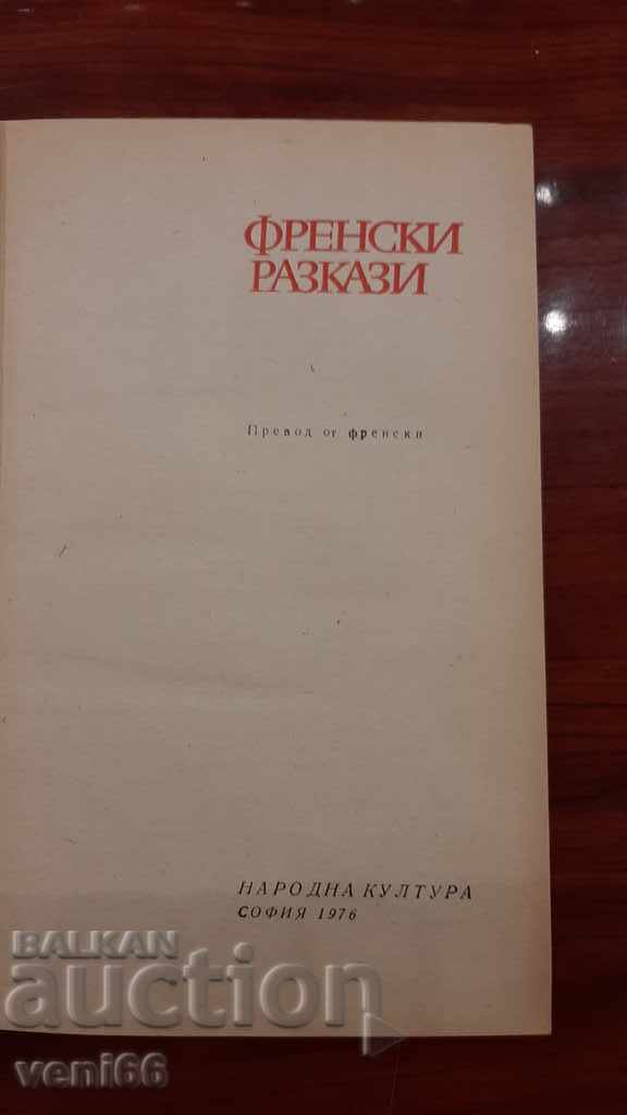 Δημοπρασία Γαλλικά ιστορίες