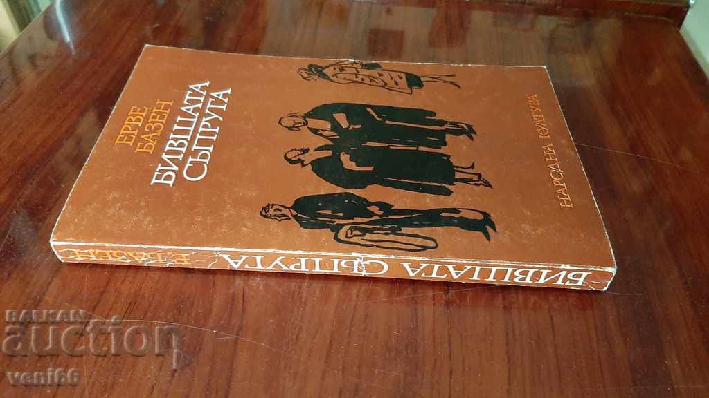 Former wife - Erve Basen with price 3.00 BGN | € 1.53 Former wife - Erve Basen with price 3.00 BGN | € 1.53