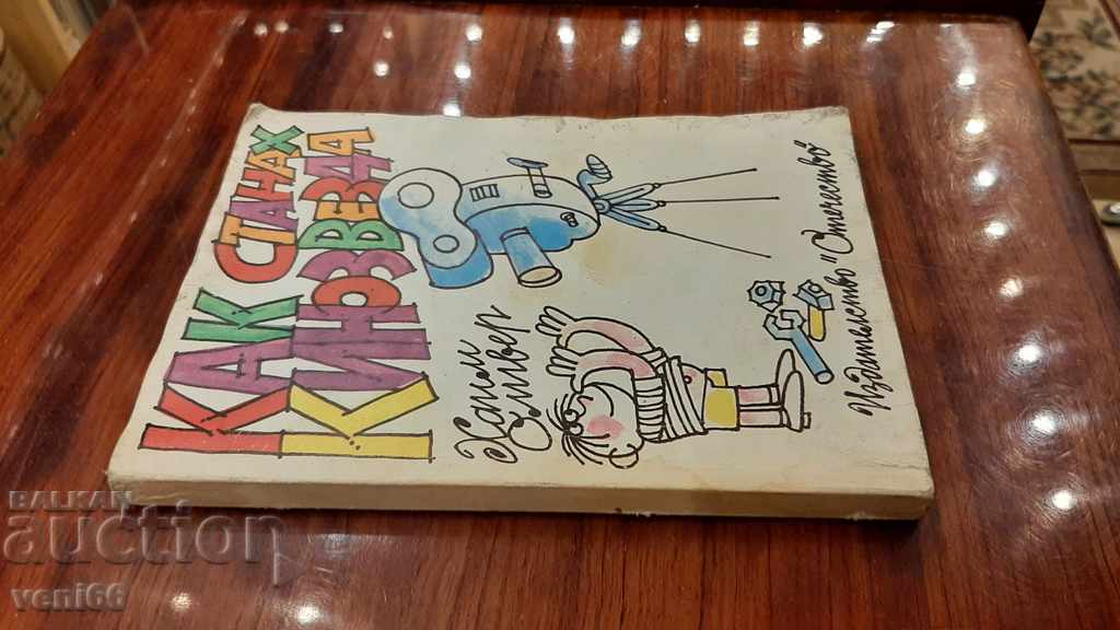 How I Became a Movie Star - Chaim Oliver with price 2.00 BGN | € 1.02 How I Became a Movie Star - Chaim Oliver with price 2.00 BGN | € 1.02