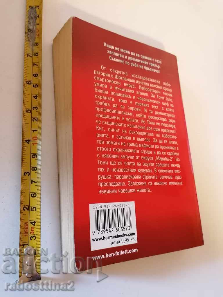 Snowstorm Ken Folet with price 7.00 BGN | € 3.58 Snowstorm Ken Folet with price 7.00 BGN | € 3.58