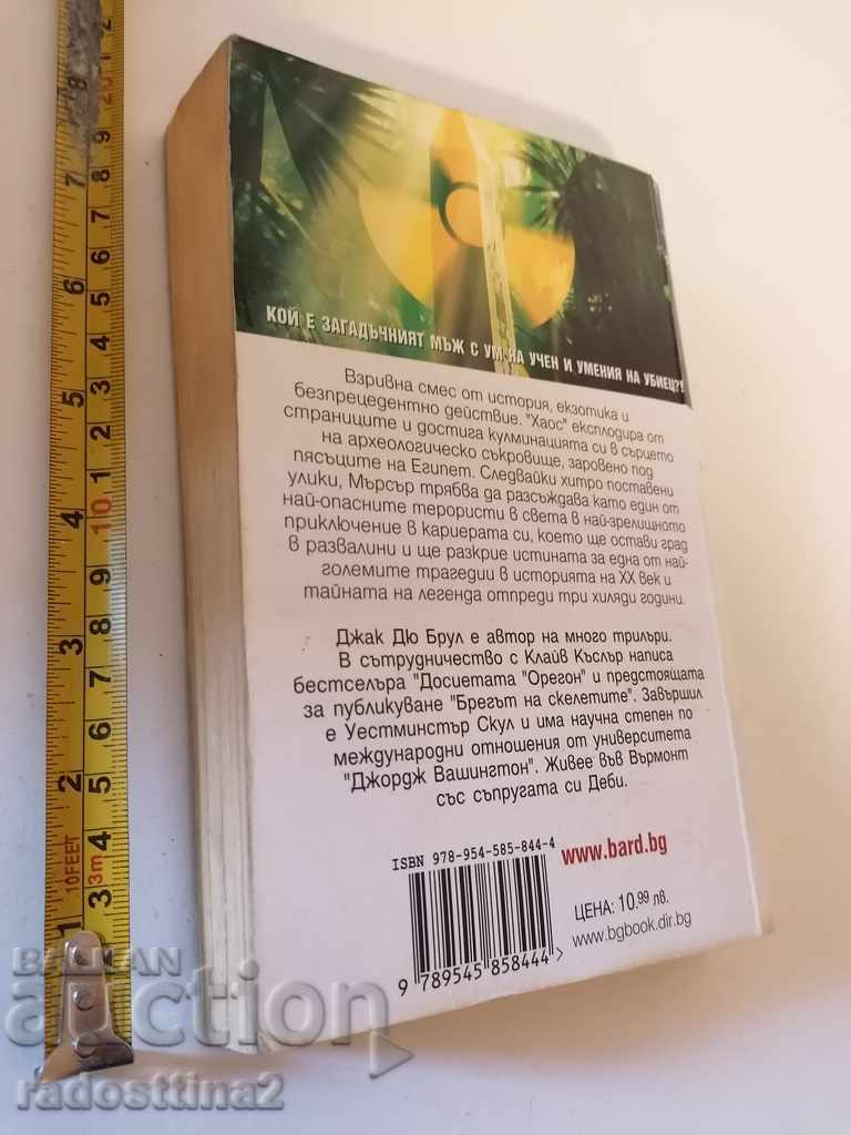 Chaos Jack du Bruhl with price 6.00 BGN | € 3.07 Chaos Jack du Bruhl with price 6.00 BGN | € 3.07