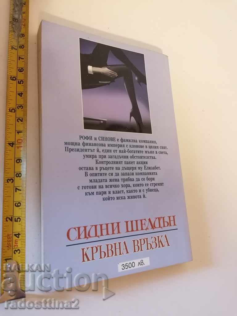 Sydney Sheldon blood relationship with price 10.00 BGN | € 5.11 Sydney Sheldon blood relationship with price 10.00 BGN | € 5.11