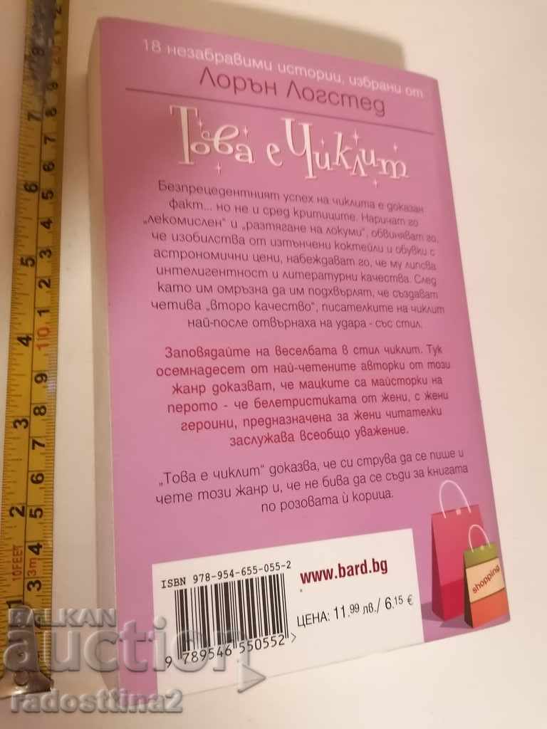 This is Chicklit Lauren Logsted with price 5.00 BGN | € 2.56